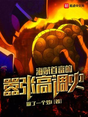 海贼首富的嚣张历史