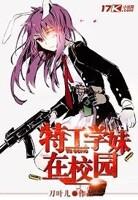 特工学生女主角