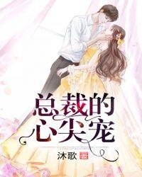 总裁的心尖宠 白若浅浅
