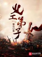 火工弟子 第494章