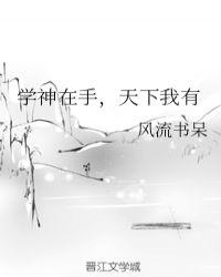 学神在手天下我有比比谁更渣完整版